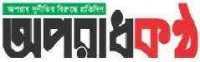 AparadhKantha.com.bd